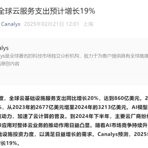 Canalys：2025年全球云服务支出预计增长19%