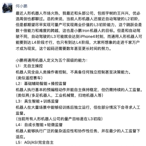 何小鹏定义通用机器人五级能力：行业需跨越“数十倍难度”实现L3量产 ...
