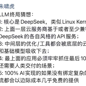 朱啸虎谈大模型终局：DeepSeek是核心，顶层应用要这样做