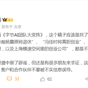 字节AI团队多位高管将退休、离职创业？抖音集团副总裁李亮最新回应：都是不实信息 ...
