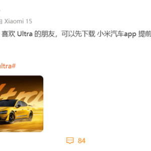 雷军：可提前小定小米SU7 Ultra，发布后优先排产