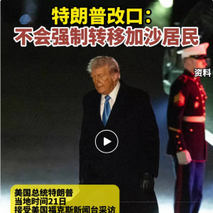 特朗普，改口了！
