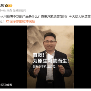 余承东透露原生鸿蒙最新进展：3月发布新形态手机，一款别人想不到的产品！腾讯、字节 ...