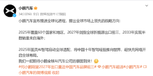 小鹏汽车宣布全球化提速：2025年图灵AI智驾启动全球适配！2027年全球新能源出口前三， ...