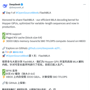 DeepSeek启动开源周，首个开源代码库为 FlashMLA
