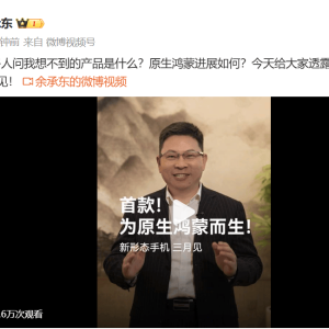 余承东预告首款为原生鸿蒙而生手机，将于3月发布