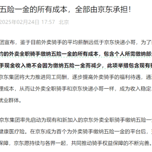 京东集团：外卖骑手五险一金的所有成本 全部由京东承担