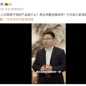 余承东：3月见！将有“别人想不到的产品”