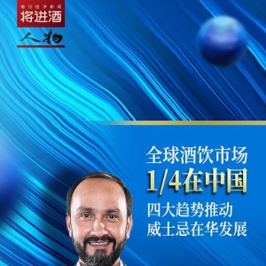 全球酒饮市场1/4在中国！帝亚吉欧程展鹏：四大趋势推动威士忌在华发展｜将进酒·人物 ...