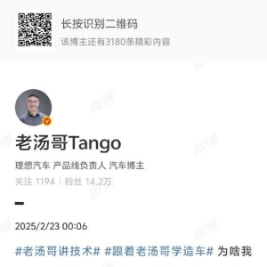 理想汽车高管汤靖疑似暗讽华为：把别人的电池、底盘拿过来起个山海经名字就算技术突破 ...