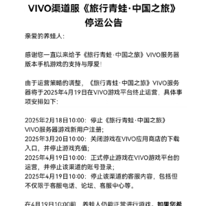 旅行青蛙・中国之旅：由于运营策略的调整，终止VIVO渠道运营，4月19停止客服服务 ...