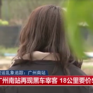 女大学生从火车站打车回学校，18公里被收了581元！广州通报：查获涉事司机，已立案 ...