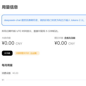 DeepSeek重新开放API充值