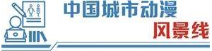 技术驱动创意产业繁荣    深圳走出“科技动漫”之路