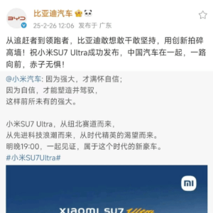 比亚迪汽车官方预祝小米SU7 Ultra成功发布