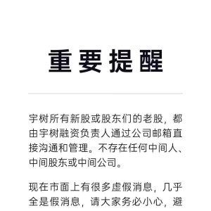 宇树科技回应虚假信息：不存在任何中间人、中间股东或中间公司 ...