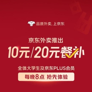京东外卖开启大额补贴 首批覆盖PLUS会员与大学生用户