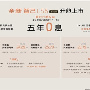 “升舱不加价”，全新智己LS6剧院版售21.99万元起