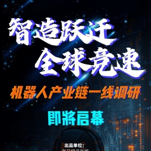 人形机器人距离量产还远吗？机器人产业链一线调研重磅即将来袭 ...