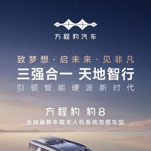 比亚迪、大疆、华为联合研发，方程豹豹8无人机版3月2日发布 ...