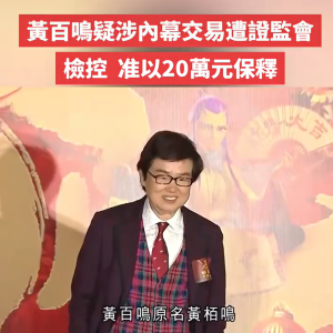 太突然！知名影星被指控涉嫌内幕交易，以20万港元保释！网友懵了：怎么可能？ ...