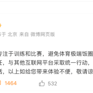 刚刚，微博宣布：解散相关运动员超话！
