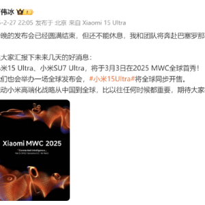小米集团卢伟冰：小米即将奔赴巴塞罗那，SU7 Ultra即将迎来MWC全球首秀！小米高端化战 ...