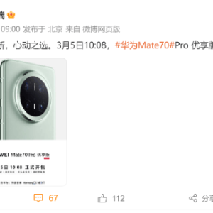 华为官宣Mate70更新：华为Mate70 Pro优享版3月5日发布！外观上看，与Mate70 Pro没有明 ...