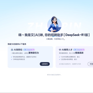 智联招聘“AI招聘助手”Deepseek-R1版上线