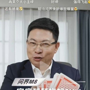 华为余承东：问界M8将于今年4月上市