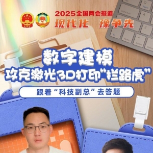 数字建模，攻克激光3D打印“拦路虎”| 跟着“科技副总”去答题 ...