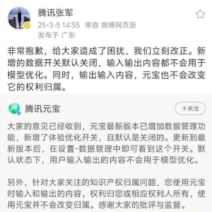 腾讯元宝内含“霸王条款”？腾讯公关总监张军发文致歉：立刻改正！输出输入内容元宝也 ...