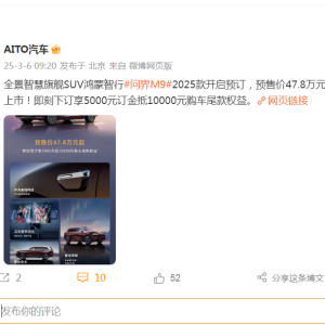 含新十大黑科技，问界M9 2025款，价格曝光！余承东官宣：今天开启预订 ...