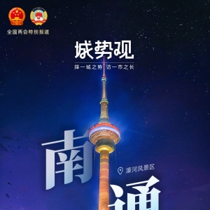 南通市市长张彤：迈向更高质量“下一个万亿”，最大增量在哪里？ ...