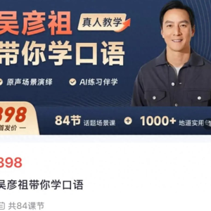 创业！吴彦祖推英语课，84节398元！合作方赢麻了：股价6天大涨近45% ...