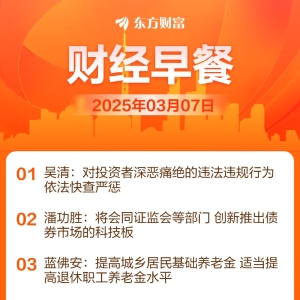 东方财富财经早餐 3月7日周五