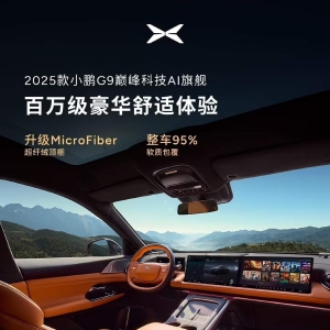 2025款小鹏G9内饰公布，6种座椅按摩模式
