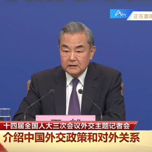 王毅：中国外交初心不改，坚守人间正道！将以中国的确定性稳住不确定的世界 ...