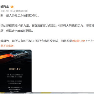 比亚迪官宣云辇-Z即将跟随仰望U7上市，具备三大技术特点
