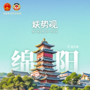 绵阳市市长李云：发挥中国科技城优势，加快建成四川省域经济副中心 ...
