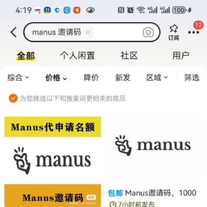 Manus邀请码闲鱼标价高达1000万，被质疑“饥饿营销”