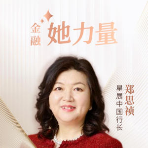 金融“她力量” | 星展中国行长郑思祯：跟上数字化潮流，面对职场选择不要预设框架 ...