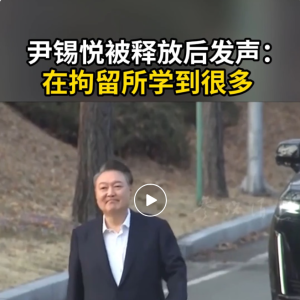 尹锡悦发声：在拘留所学到很多！