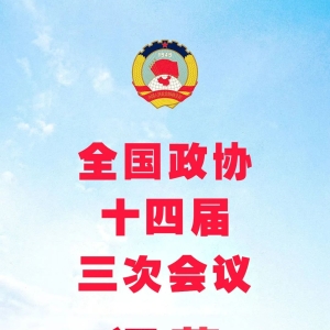 全国政协十四届三次会议闭幕