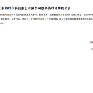 这家A股公司公告，拟披露重大事项，今起停牌！