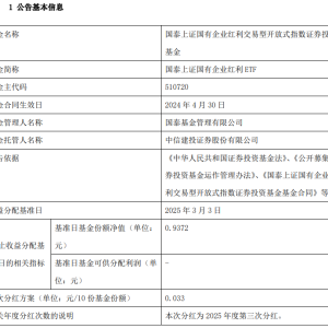 上市以来真月月分红，红利国企ETF(510720)第11次分红来袭
