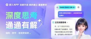 通义App全新升级：上线超级智能体，融入阿里自研深度思考能力 ...