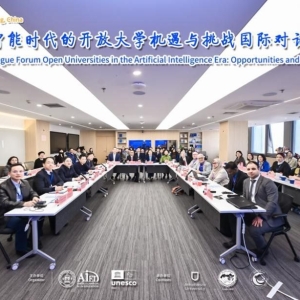 人工智能时代的开放大学机遇与挑战国际对话论坛举办