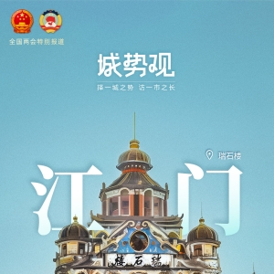 江门市市长吴晓晖：“大梁一起挑”，打造湾区新增长极