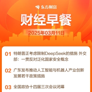 东方财富财经早餐 3月11日周二